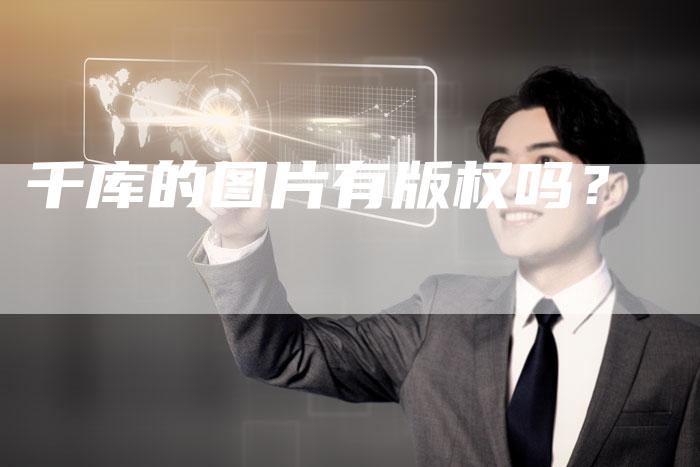 千库的图片有版权吗？