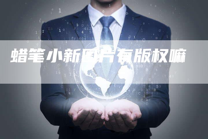 蜡笔小新图片有版权嘛
