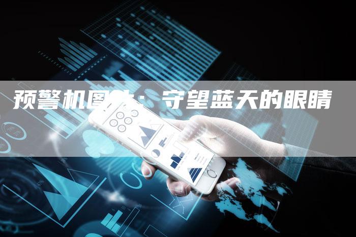 预警机图片：守望蓝天的眼睛