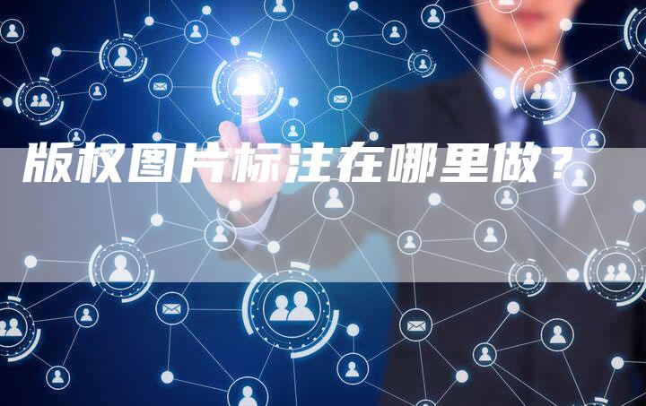 版权图片标注在哪里做？