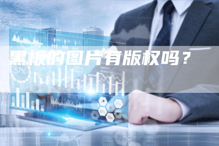 黑板的图片有版权吗？