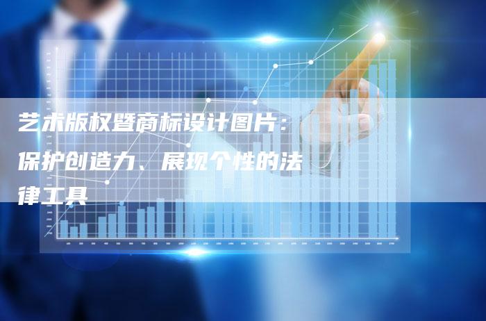 艺术版权暨商标设计图片：保护创造力、展现个性的法律工具