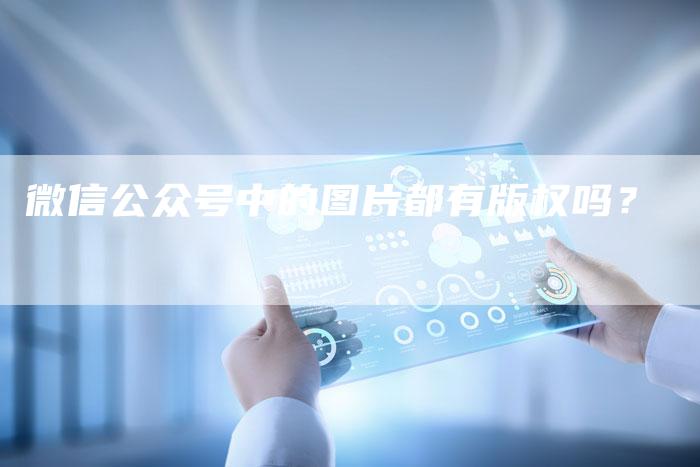 微信公众号中的图片都有版权吗？