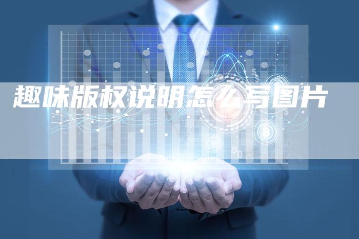 趣味版权说明怎么写图片