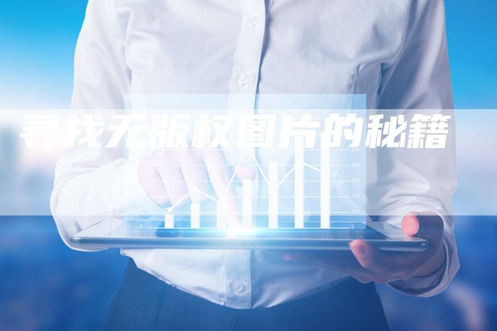 寻找无版权图片的秘籍
