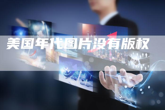 美国年代图片没有版权