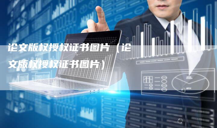 论文版权授权证书图片（论文版权授权证书图片）