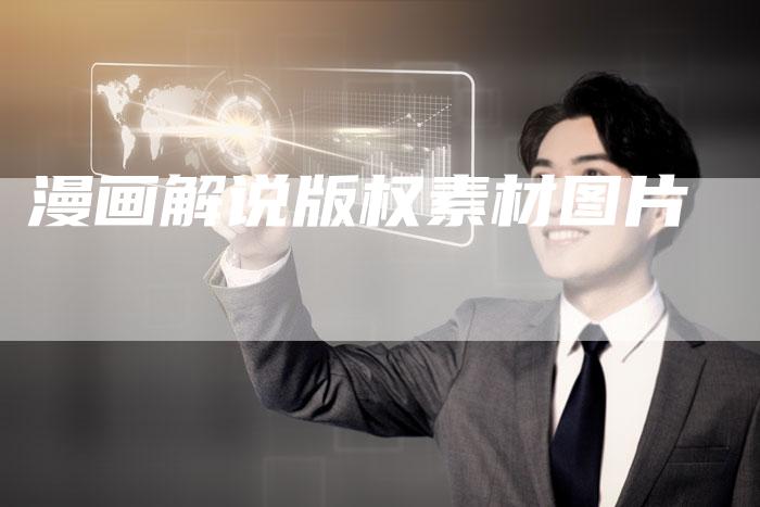 漫画解说版权素材图片