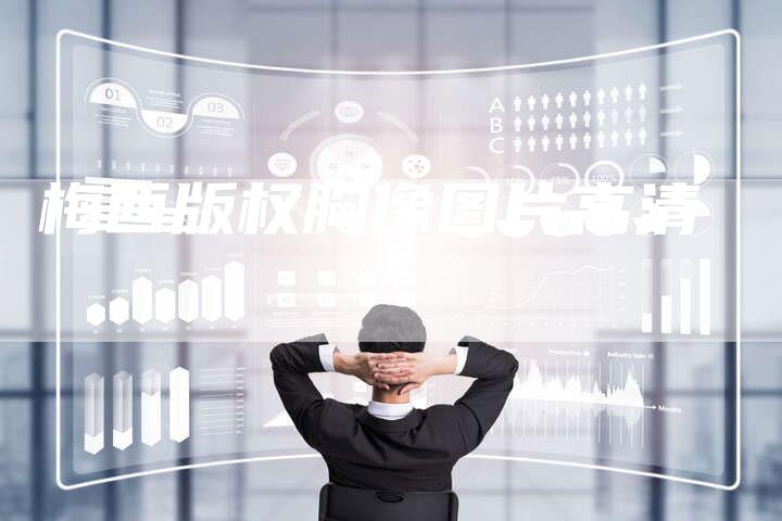 梅西版权胸像图片高清