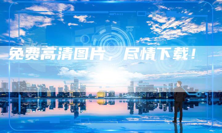 免费高清图片，尽情下载！
