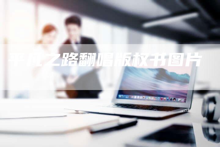 平凡之路翻唱版权书图片
