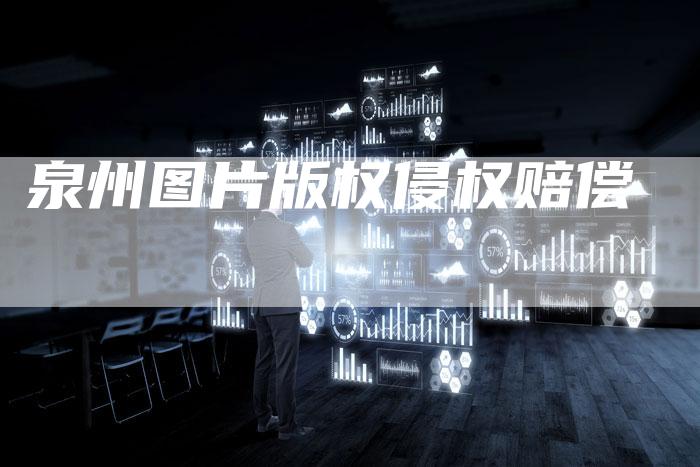 泉州图片版权侵权赔偿