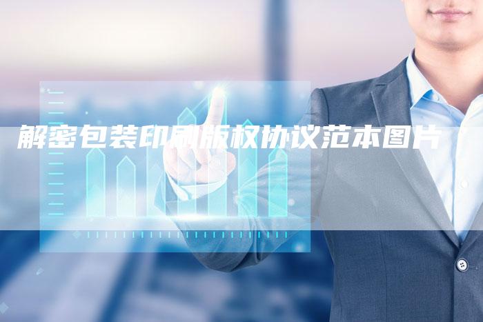 解密包装印刷版权协议范本图片