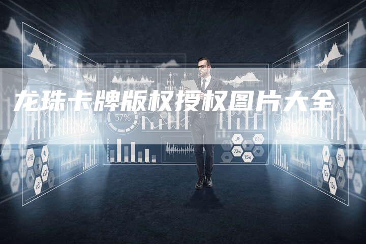 龙珠卡牌版权授权图片大全