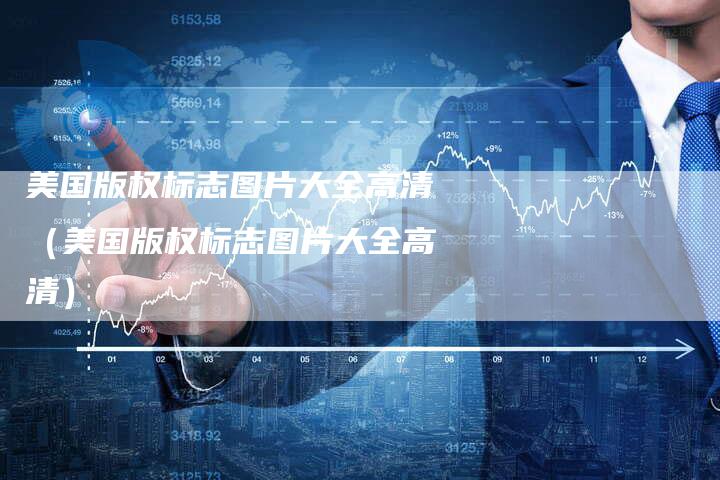 美国版权标志图片大全高清（美国版权标志图片大全高清）