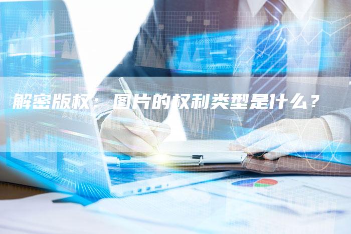 解密版权:图片的权利类型是什么?