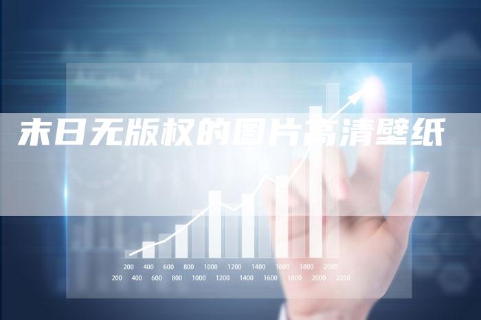 末日无版权的图片高清壁纸