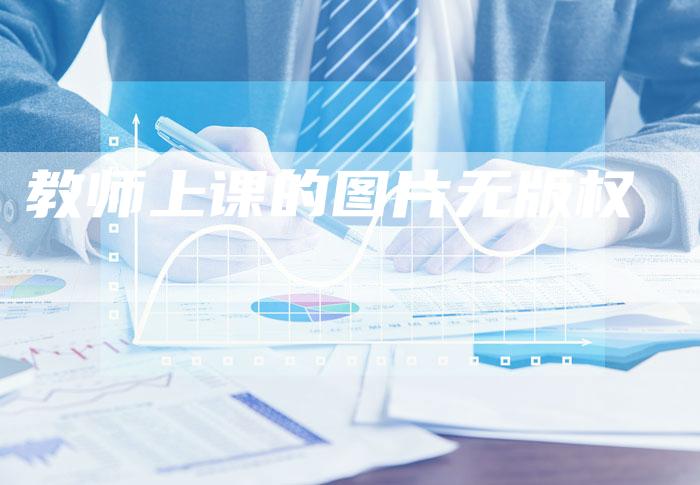 教师上课的图片无版权