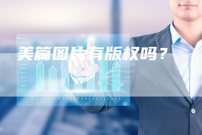 美篇图片有版权吗？