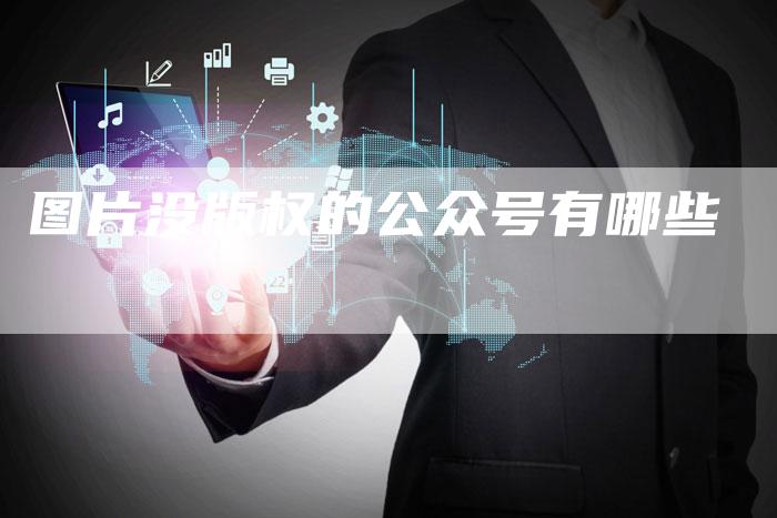 图片没版权的公众号有哪些