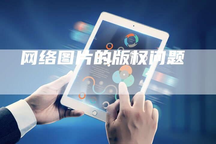 网络图片的版权问题