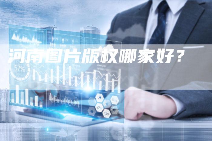 河南图片版权哪家好？