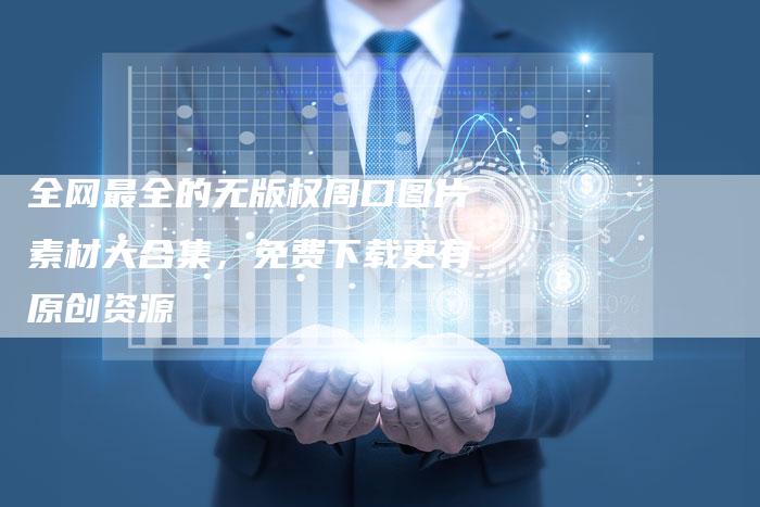 全网最全的无版权周口图片素材大合集，免费下载更有原创资源