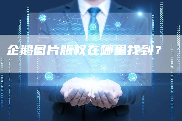 企鹅图片版权在哪里找到？