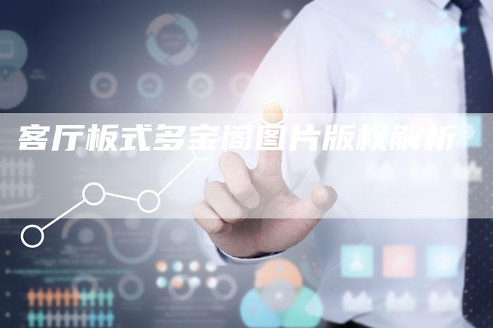 客厅板式多宝阁图片版权解析