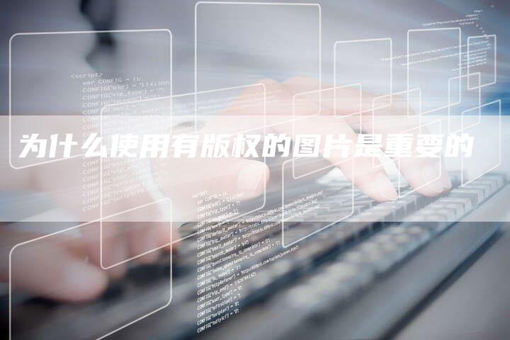为什么使用有版权的图片是重要的