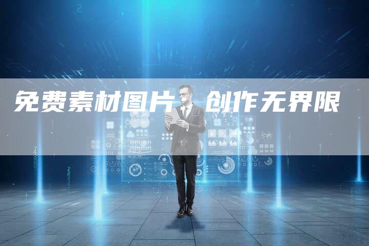 免费素材图片:创作无界限