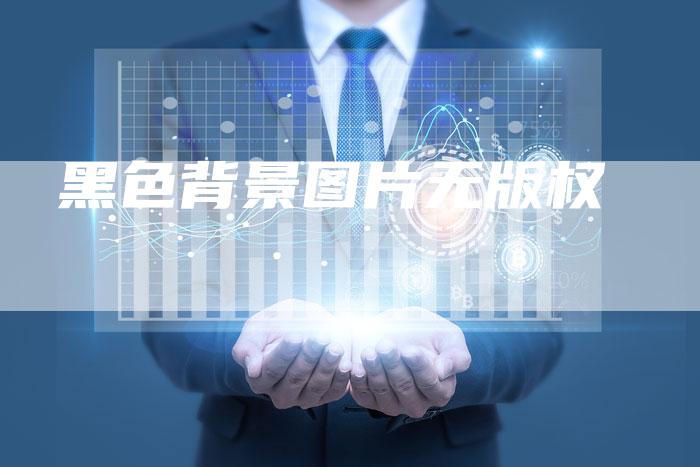 黑色背景图片无版权