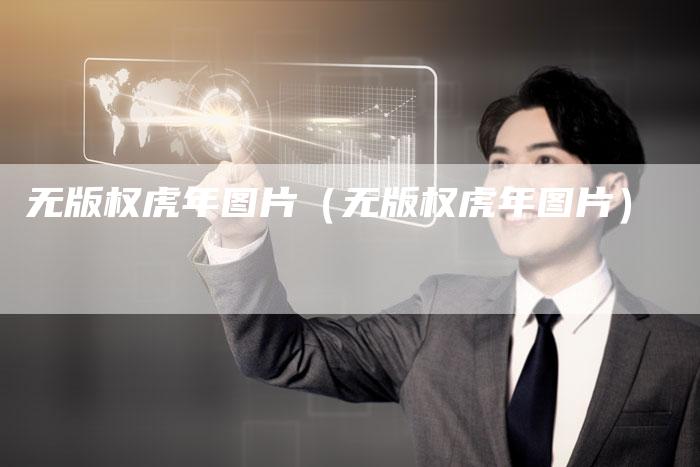 无版权虎年图片(无版权虎年图片)
