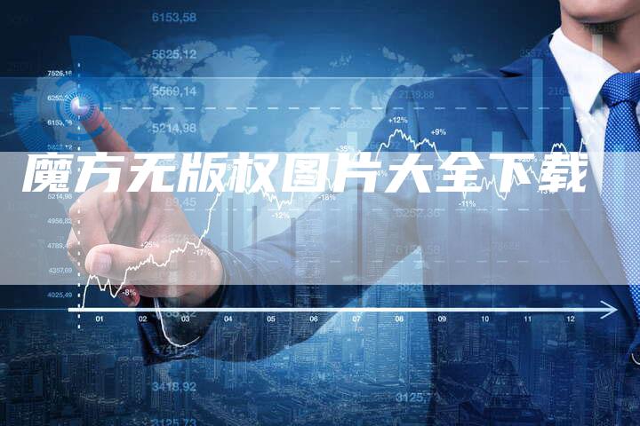 魔方无版权图片大全下载