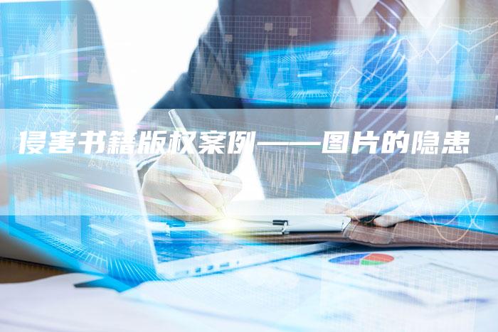 侵害书籍版权案例——图片的隐患