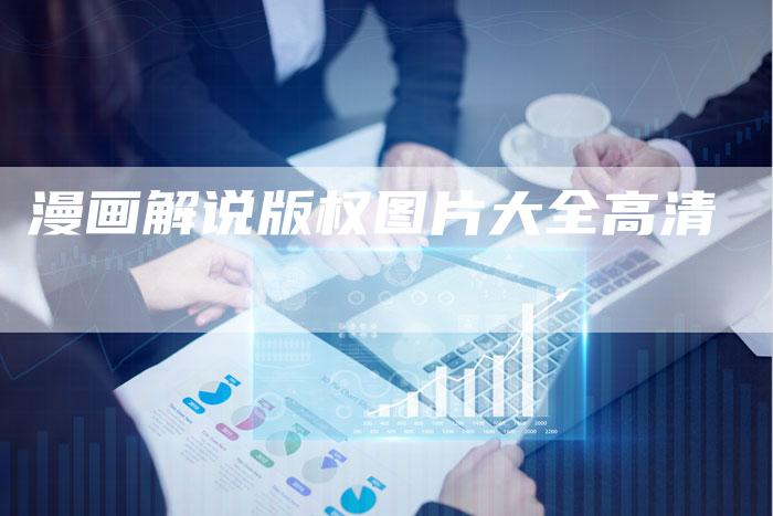 漫画解说版权图片大全高清