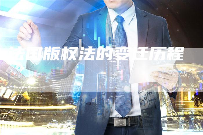 法国版权法的变迁历程