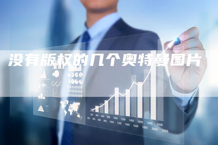 没有版权的几个奥特曼图片