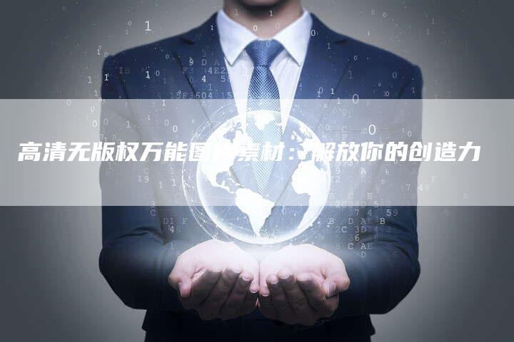 高清无版权万能图片素材：解放你的创造力