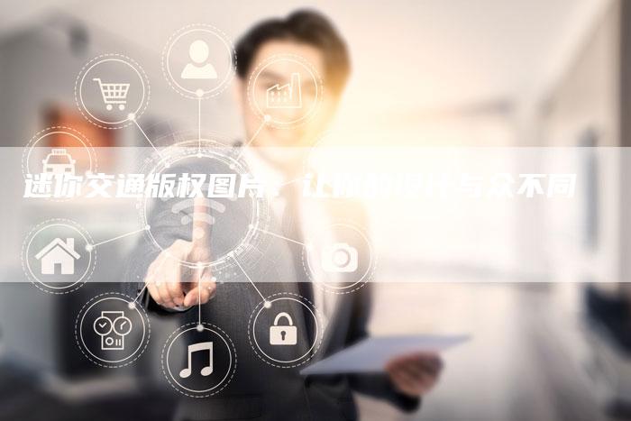 迷你交通版权图片：让你的设计与众不同