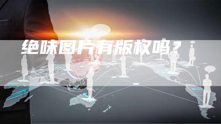 绝味图片有版权吗?