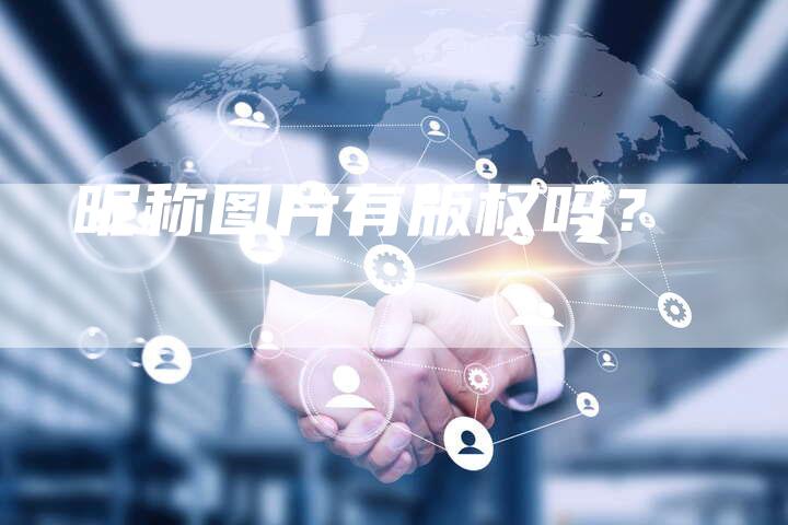 昵称图片有版权吗?