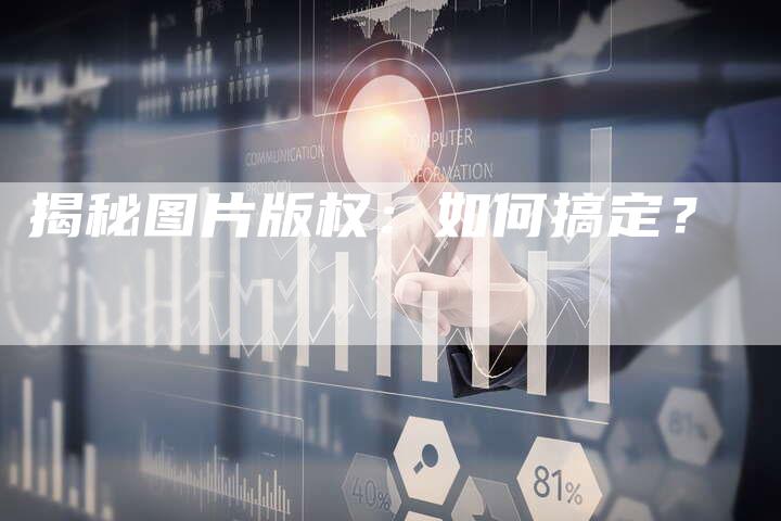 揭秘图片版权:如何搞定?
