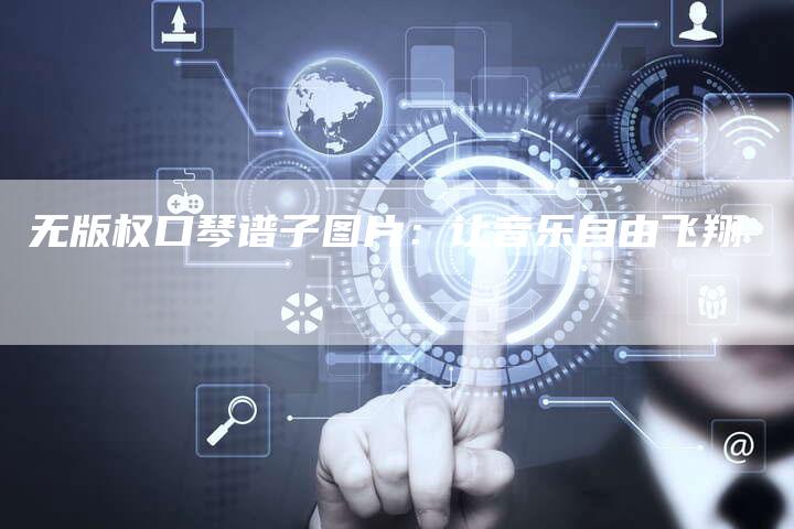 无版权口琴谱子图片:让音乐自由飞翔