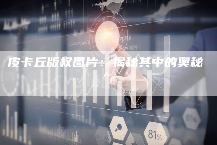 皮卡丘版权图片：揭秘其中的奥秘