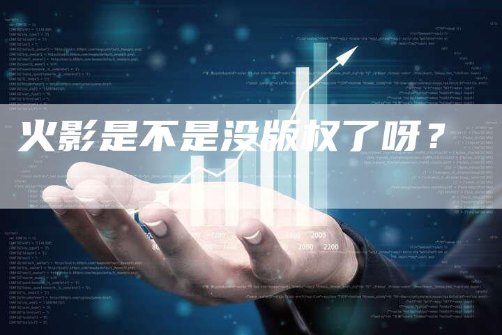 火影是不是没版权了呀？
