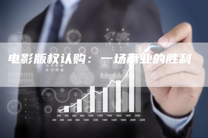 电影版权认购：一场商业的胜利