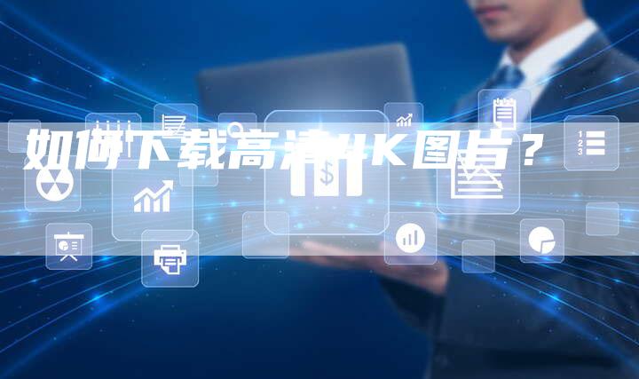 如何下载高清4K图片？