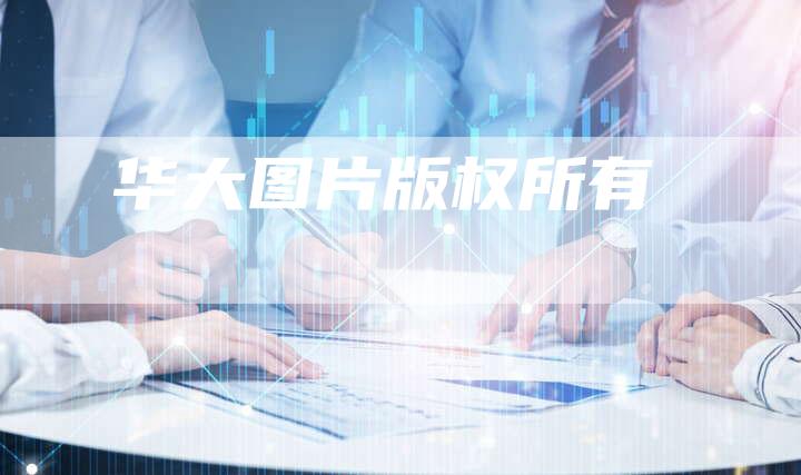 华大图片版权所有