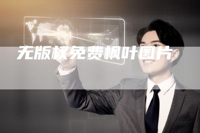 无版权免费枫叶图片